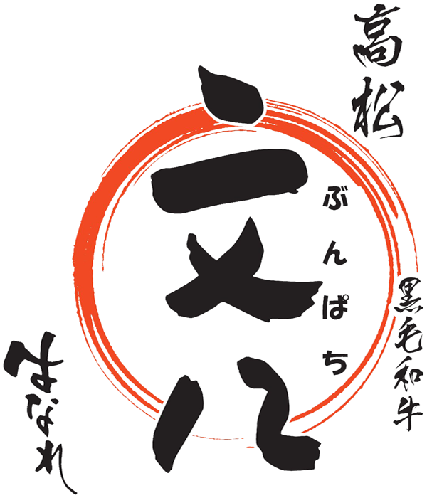 高松文八 はなれ 黒毛和牛